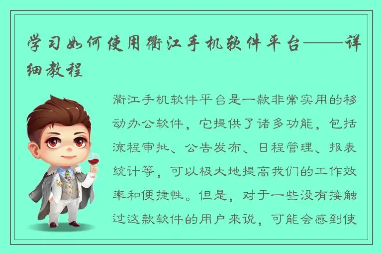 学习如何使用衢江手机软件平台——详细教程