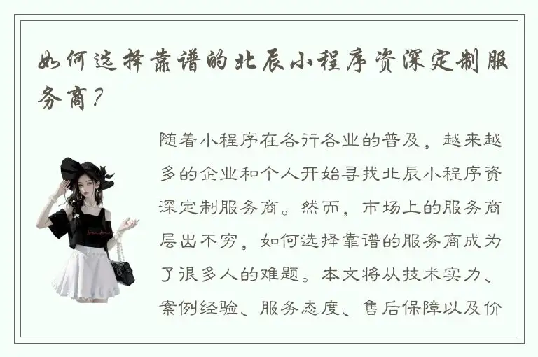 如何选择靠谱的北辰小程序资深定制服务商？