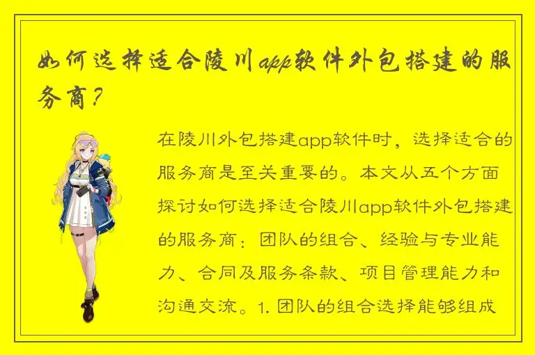 如何选择适合陵川app软件外包搭建的服务商？