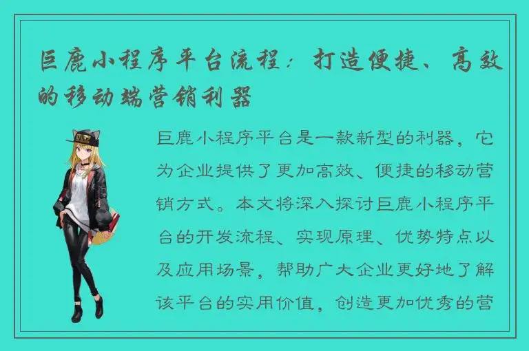 巨鹿小程序平台流程：打造便捷、高效的移动端营销利器