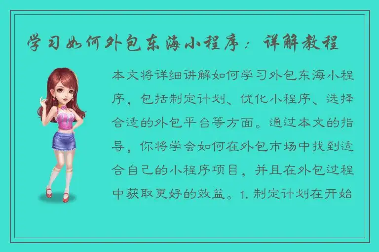 学习如何外包东海小程序：详解教程