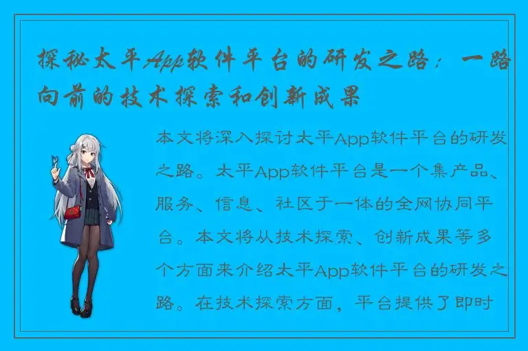 探秘太平App软件平台的研发之路：一路向前的技术探索和创新成果