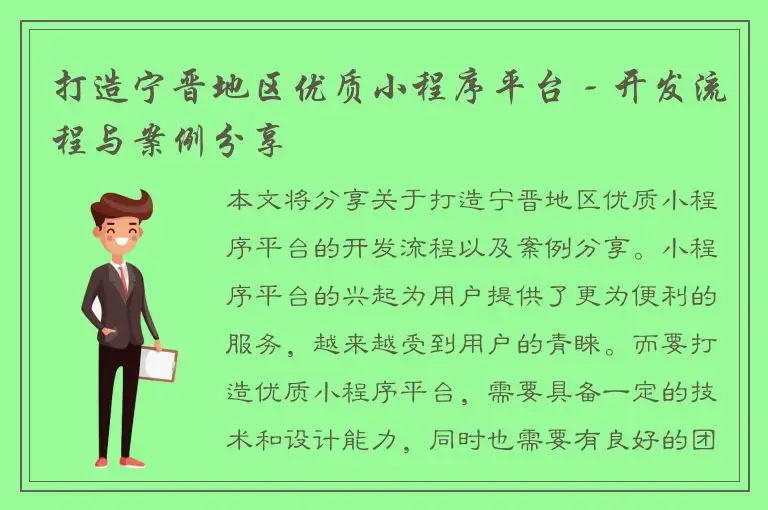 打造宁晋地区优质小程序平台 - 开发流程与案例分享
