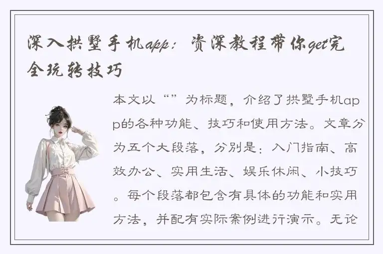 深入拱墅手机app：资深教程带你get完全玩转技巧