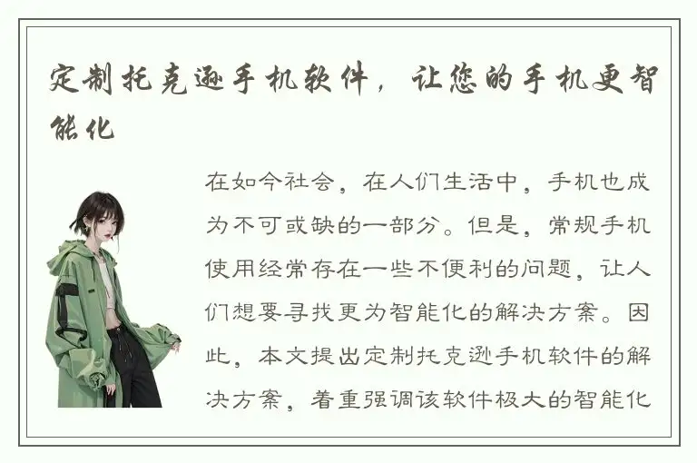 定制托克逊手机软件，让您的手机更智能化