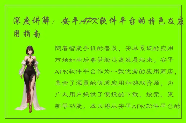 深度讲解：安平APK软件平台的特色及应用指南