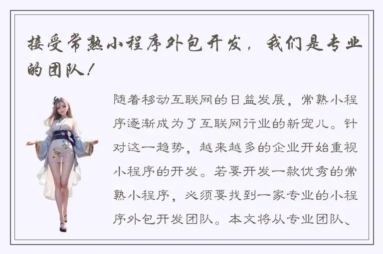 接受常熟小程序外包开发，我们是专业的团队！