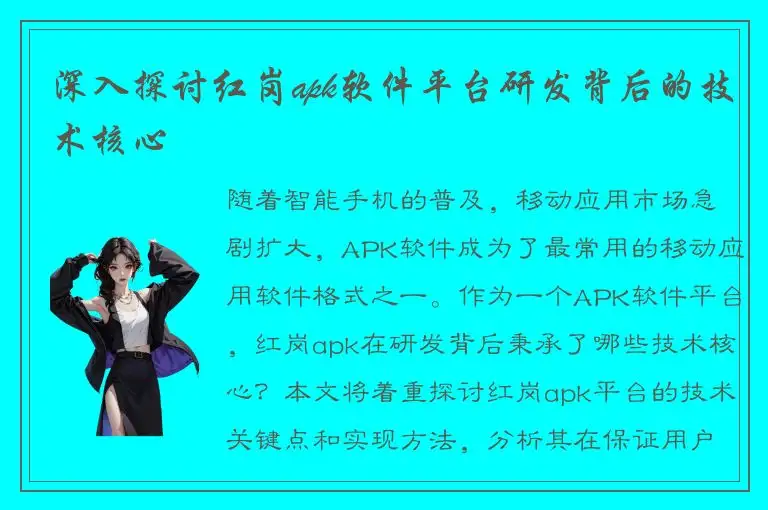 深入探讨红岗apk软件平台研发背后的技术核心