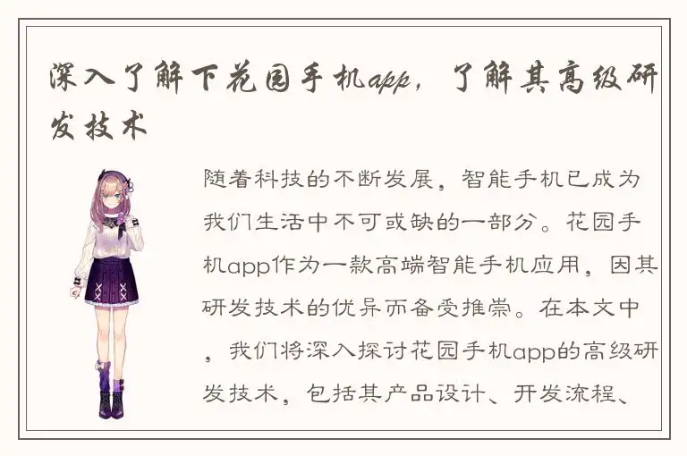 深入了解下花园手机app，了解其高级研发技术
