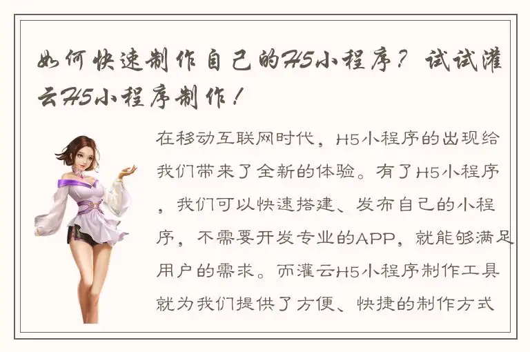 如何快速制作自己的H5小程序？试试灌云H5小程序制作！