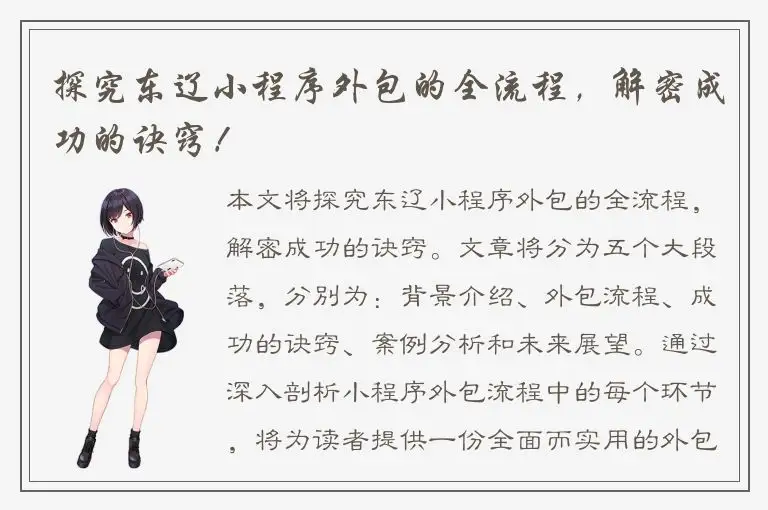 探究东辽小程序外包的全流程，解密成功的诀窍！