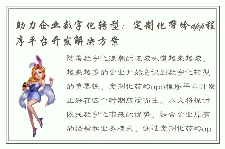 助力企业数字化转型：定制化带岭app程序平台开发解决方案
