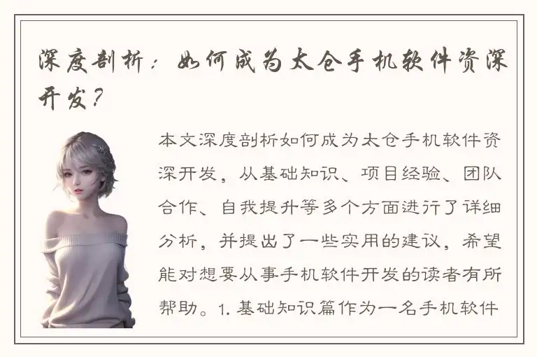 深度剖析：如何成为太仓手机软件资深开发？
