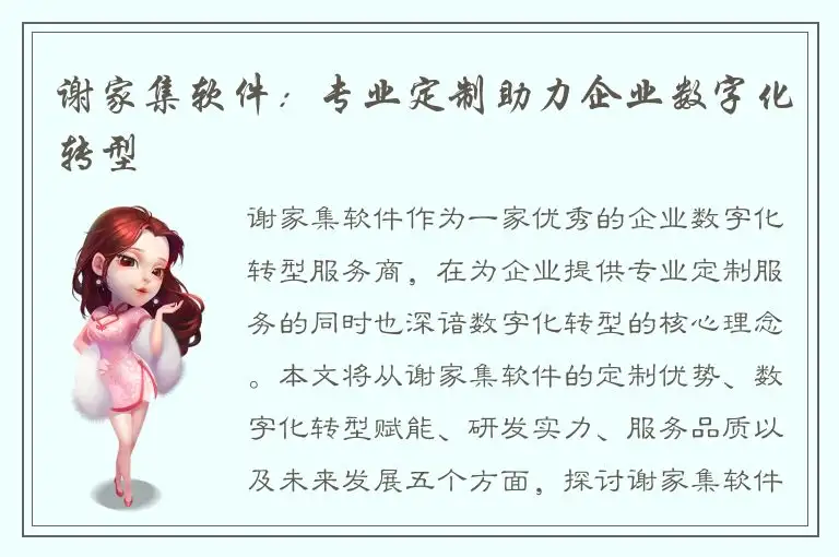 谢家集软件：专业定制助力企业数字化转型