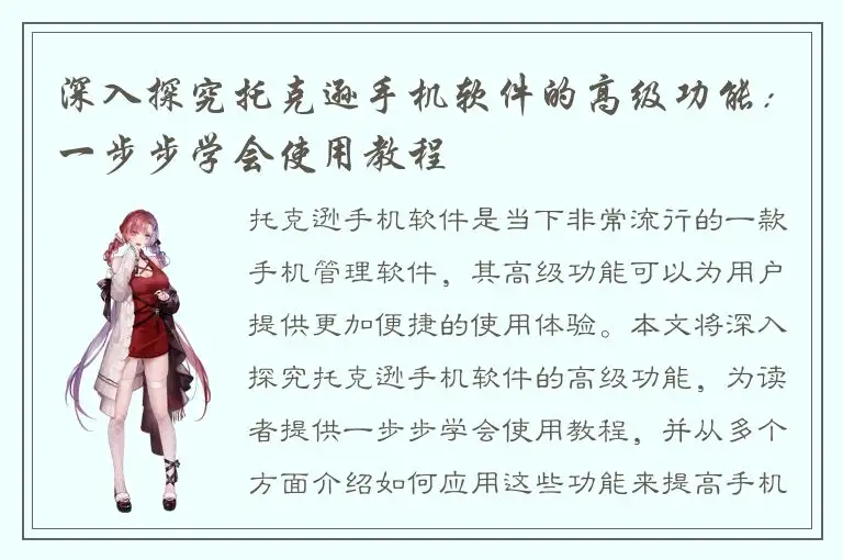 深入探究托克逊手机软件的高级功能：一步步学会使用教程