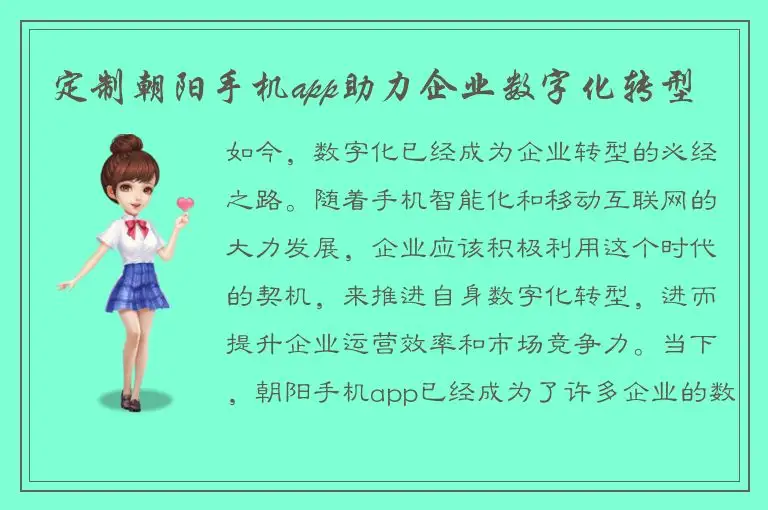 定制朝阳手机app助力企业数字化转型