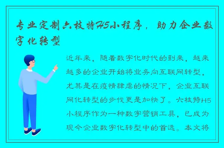 专业定制六枝特H5小程序，助力企业数字化转型