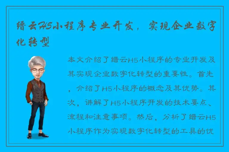 缙云H5小程序专业开发，实现企业数字化转型