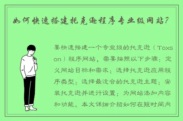 如何快速搭建托克逊程序专业级网站？