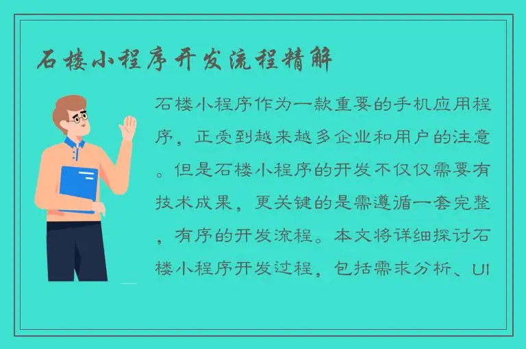 石楼小程序开发流程精解