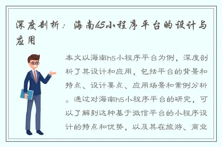 深度剖析：海南h5小程序平台的设计与应用