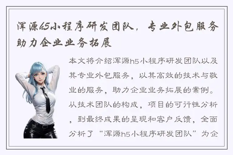 浑源h5小程序研发团队，专业外包服务助力企业业务拓展