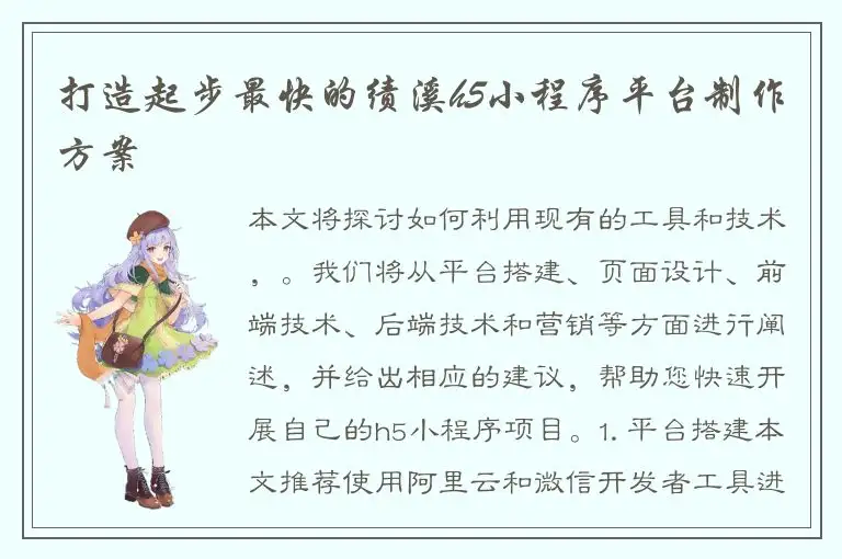 打造起步最快的绩溪h5小程序平台制作方案