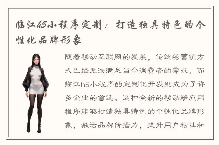 临江h5小程序定制：打造独具特色的个性化品牌形象