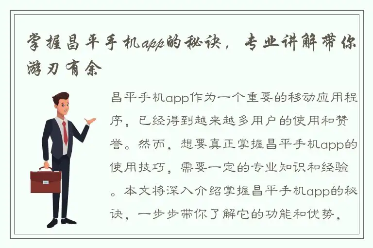 掌握昌平手机app的秘诀，专业讲解带你游刃有余