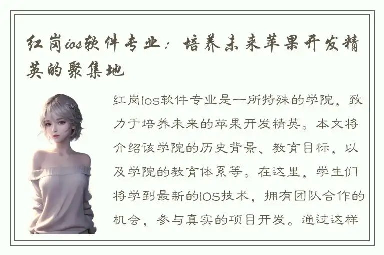 红岗ios软件专业：培养未来苹果开发精英的聚集地