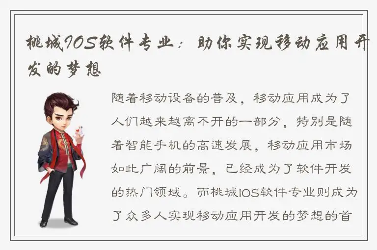 桃城IOS软件专业：助你实现移动应用开发的梦想