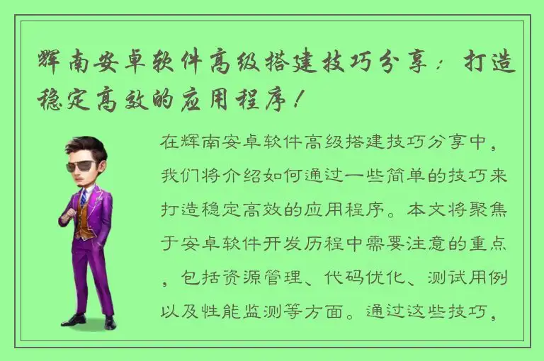 辉南安卓软件高级搭建技巧分享：打造稳定高效的应用程序！