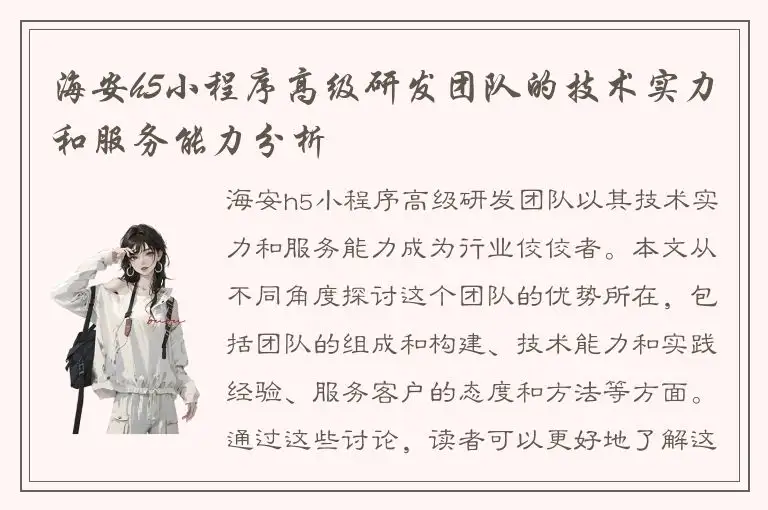 海安h5小程序高级研发团队的技术实力和服务能力分析