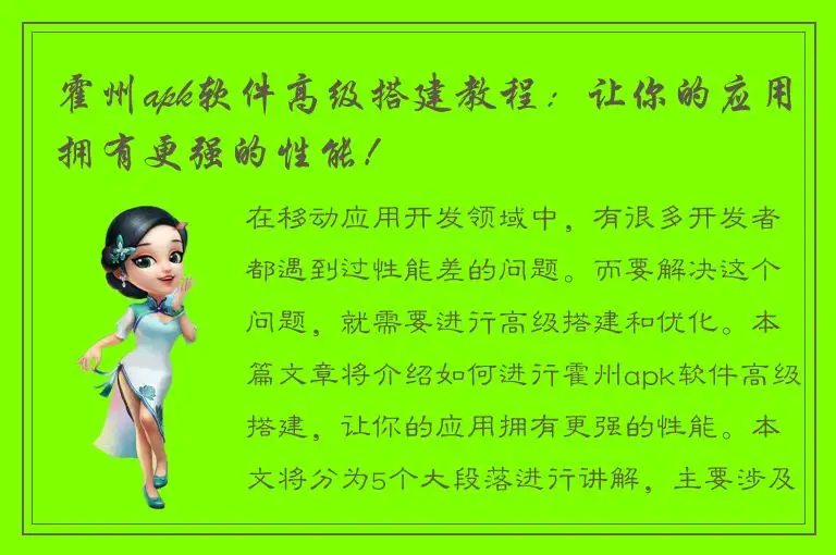 霍州apk软件高级搭建教程：让你的应用拥有更强的性能！