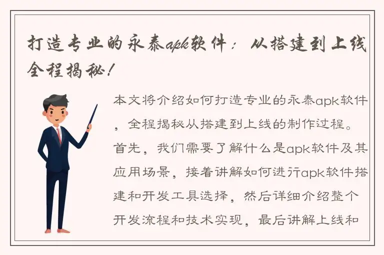 打造专业的永泰apk软件：从搭建到上线全程揭秘！