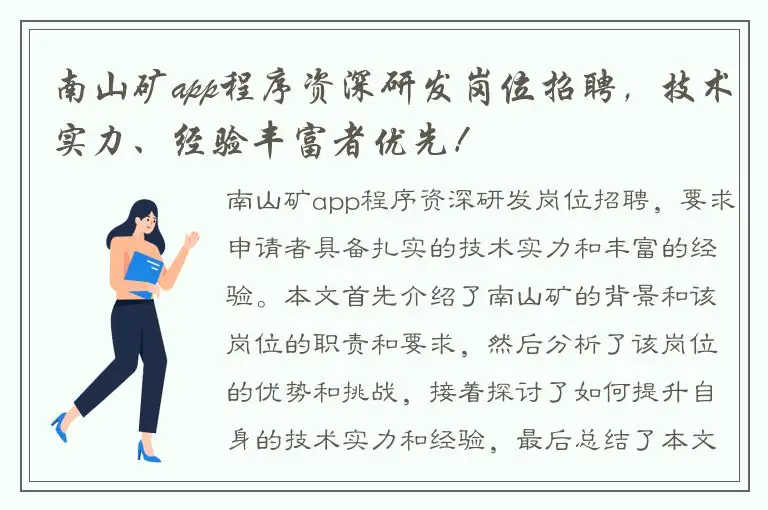 南山矿app程序资深研发岗位招聘，技术实力、经验丰富者优先！