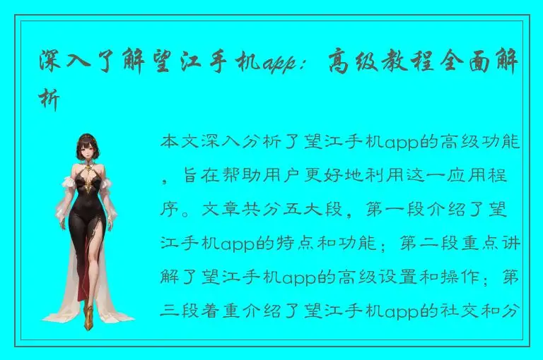 深入了解望江手机app：高级教程全面解析