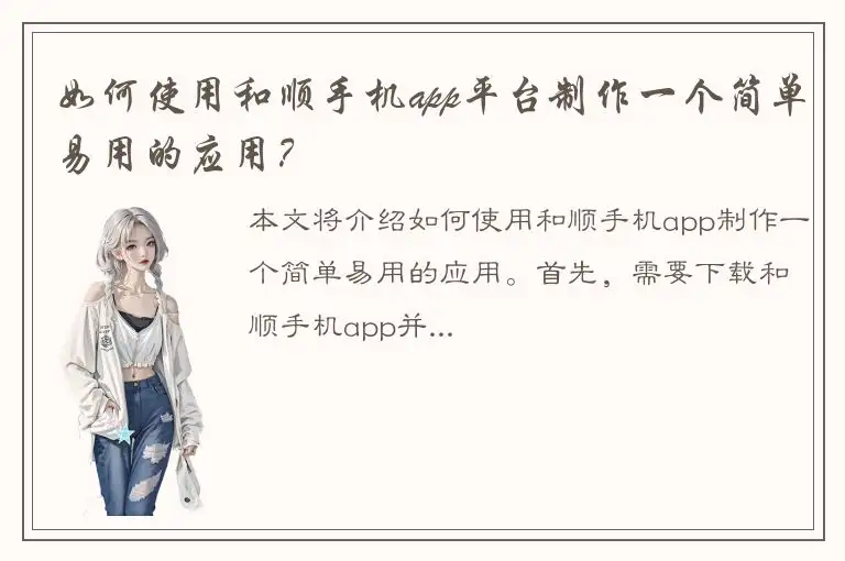 如何使用和顺手机app平台制作一个简单易用的应用？