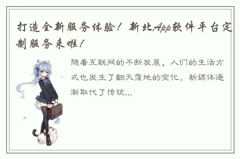打造全新服务体验！新北App软件平台定制服务来啦！
