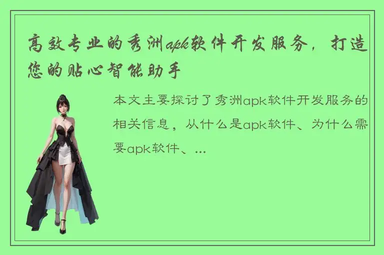 高效专业的秀洲apk软件开发服务，打造您的贴心智能助手