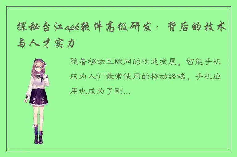 探秘台江apk软件高级研发：背后的技术与人才实力