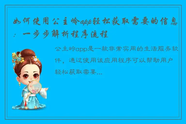 如何使用公主岭app轻松获取需要的信息：一步步解析程序流程