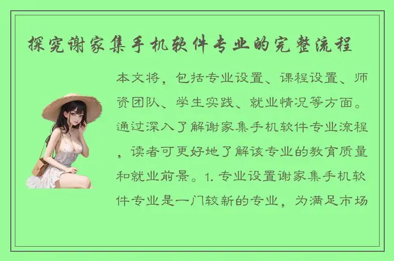 探究谢家集手机软件专业的完整流程