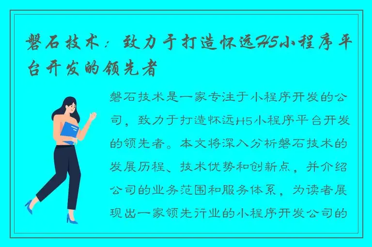 磐石技术：致力于打造怀远H5小程序平台开发的领先者