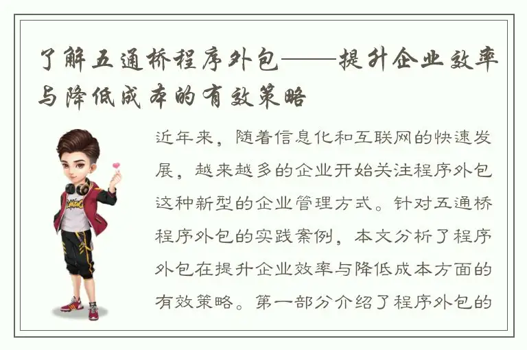 了解五通桥程序外包——提升企业效率与降低成本的有效策略