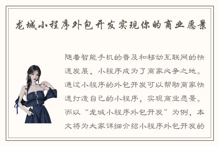 龙城小程序外包开发实现你的商业愿景