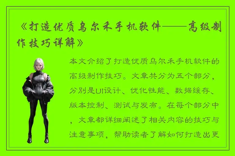《打造优质乌尔禾手机软件——高级制作技巧详解》