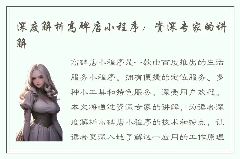 深度解析高碑店小程序：资深专家的讲解