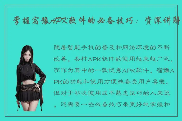 掌握宿豫APK软件的必备技巧：资深讲解