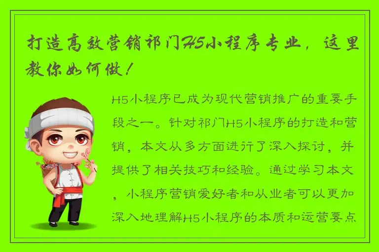 打造高效营销祁门H5小程序专业，这里教你如何做！